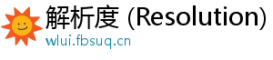 解析度 (Resolution)